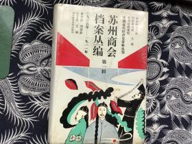 苏州商会档案丛编 第一辑（1905--1911）精装