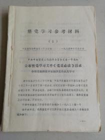 整党学习参考材料（1-15缺第11期）