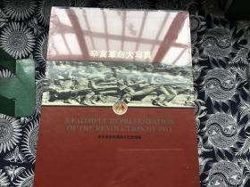 辛亥革命大写真上下册（ 书全新）（精装）--辛亥革命纪念100周年主题图书