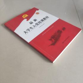 2015最新大学生入党培训教材