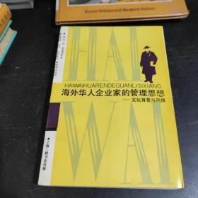 海外华人企业的管理思想——文化背景与风格