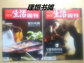 三联生活周刊：【早餐里的中国、夏日火锅(2018年31期/2019年27期)】合售 正版