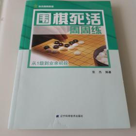 围棋死活周周练.从1级到业余初段