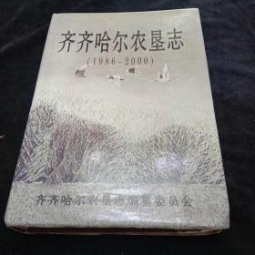 齐齐哈尔农垦志（1986－2000）