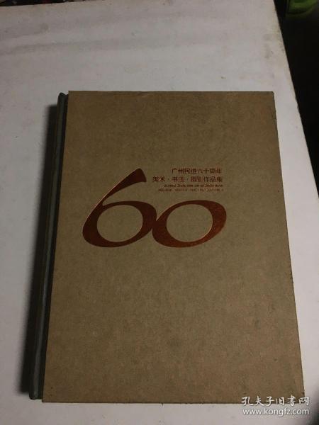 广州民进六十周年美术书法摄影作品集