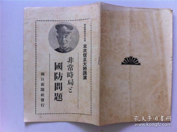 1934年；非常時局《国防问题》；末次信正讲演；朝日新闻社发行；海军政策；满洲问题等