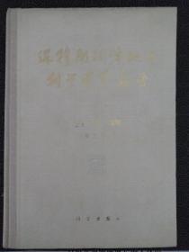 《珠穆朗玛峰地区科学考察报告》〈古生物〉1966—1968