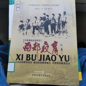 西部教育 教师篇(闪现西部教育亮点，揭示西部教育难点，寻求西部教育支点)