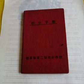 1955年（学生手册）布面精装，有和平鸽戳印，稀少，德惠县第二初中，