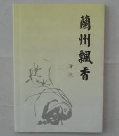 同一来源   甘肃作家协会理事  清波签赠本《兰州飘香》     41—C层