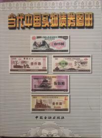 《当代中国实物债券图册》