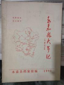 《永嘉县大事记 1991》