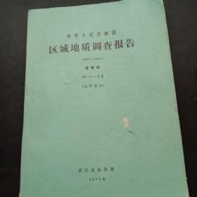 中华人民共和国 区域地质调查报告 比例尺1:20000 诸暨幅H-51-XIX (地质部分)