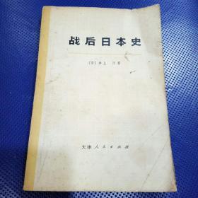 战后日本史，下