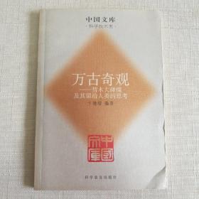 中国文库·万古奇观：彗木大碰撞及其留给人类的思考