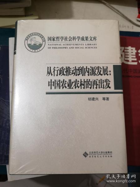 国家哲学社会科学成果文库：从行政推动到内源发展·中国农业农村的再出发