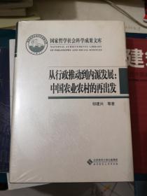 国家哲学社会科学成果文库：从行政推动到内源发展·中国农业农村的再出发