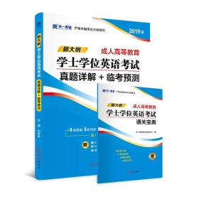 2019版成人高等教育学士学位英语考试2019教材配套真题详解+临考预测