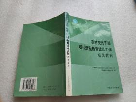 农村党员干部现代远程教育试点工作培训教材