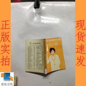 常见传染病防治320问