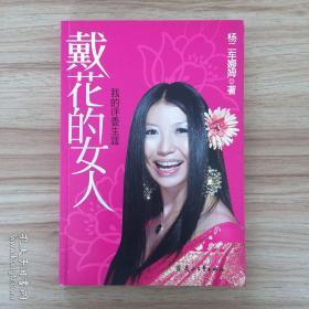 戴花的女人