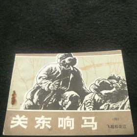 關東響馬<四>