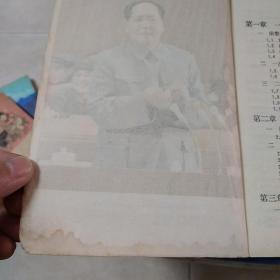 湖南省中学试用课本 数学  第五册 【有彩页毛像，已使用】