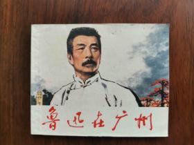 1976年一版一印《鲁迅在广州》内有老毛语录，精美可藏