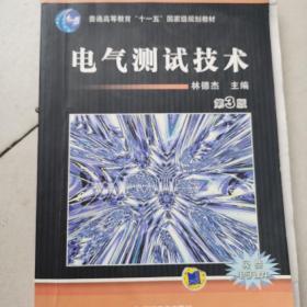 电气测试技术——普通高等教育机电类规划教材