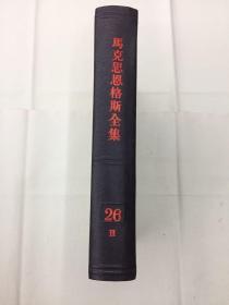 马克思恩格斯全集 第26卷第二册（精装本，1973年一版一印）