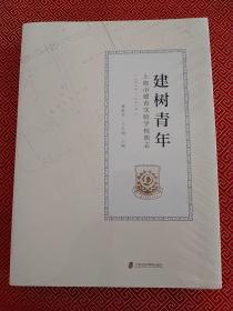 建树青年：上海市建青实验学校图志（1939-2019）