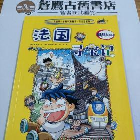 我的第一本科学漫画书·寻宝记系列：法国寻宝记