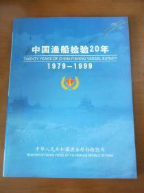 中国渔船检验20年