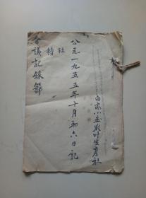 1955年白家小庄农业生产社转社（会议记录簿）一册