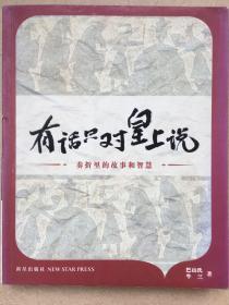 有话只对皇上说：奏折里的故事和智慧