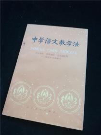 中学语文教学法