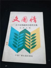 文圃情——高中优秀教师示范作文集