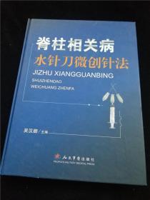 脊柱相关病水针刀微创针法