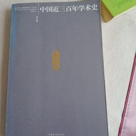 中国近三百年学术史