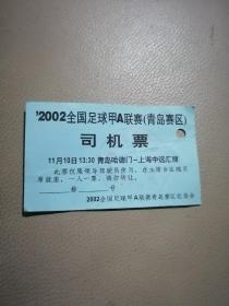 司机票，2002年全国足球甲A联赛（青岛赛区）司机票