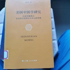 美国中国学研究：以施坚雅模式社会科学化取向为中心的考察