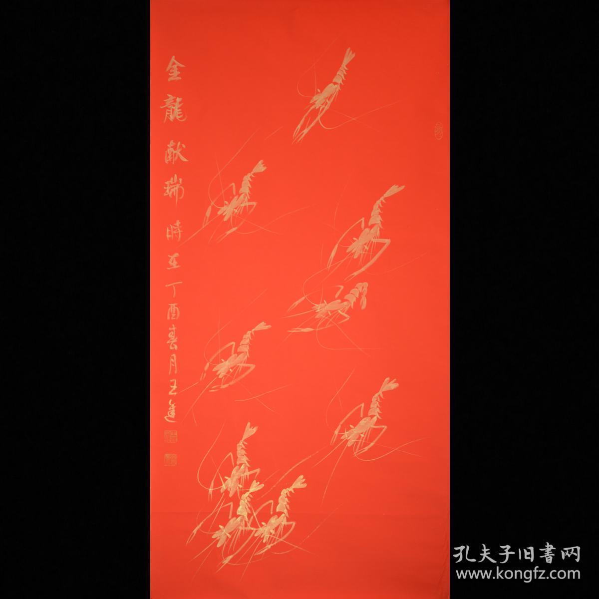 齐白石画派第三代传人金粉虾“金龙献瑞”约137*68cm.宣纸画芯4.赠送作品集彩页。本店店铺区有大量臻品线装古籍，结识有缘人。