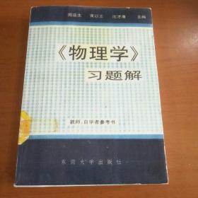 《物理学》习题解