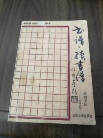 书谱 续书谱 正楷字帖