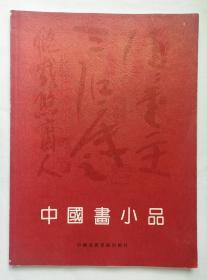 中国画小品：曾宓、张浩、华胜（张浩亲笔签赠）