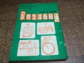 家務(wù)生活百日通  架73