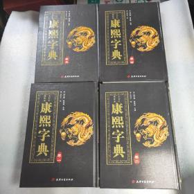 康熙字典 全四卷