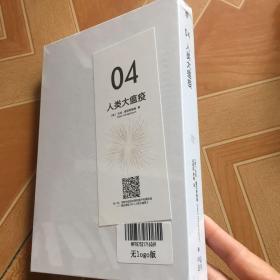 人类大瘟疫    原版全新