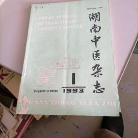 湖南中医杂志1993一一1