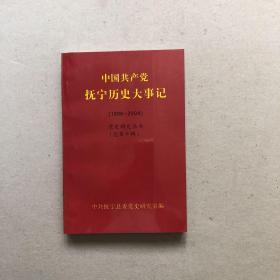 中国共产党抚宁历史大事记（1998-2004）